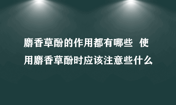 麝香草酚的作用都有哪些  使用麝香草酚时应该注意些什么