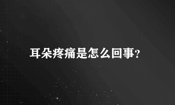 耳朵疼痛是怎么回事？