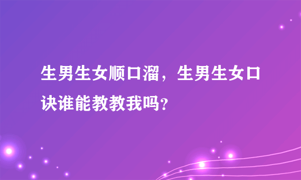 生男生女顺口溜，生男生女口诀谁能教教我吗？