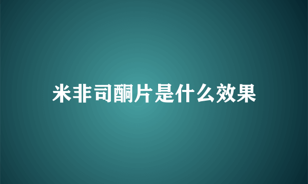 米非司酮片是什么效果