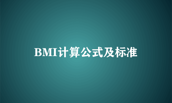 BMI计算公式及标准