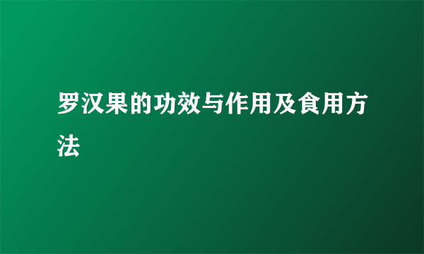 罗汉果的功效与作用及食用方法