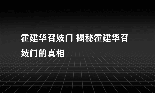 霍建华召妓门 揭秘霍建华召妓门的真相