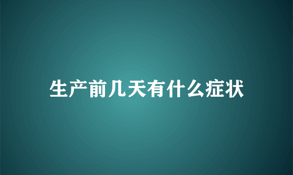 生产前几天有什么症状