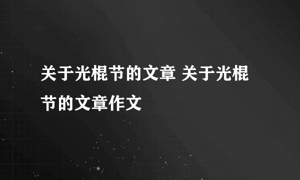 关于光棍节的文章 关于光棍节的文章作文