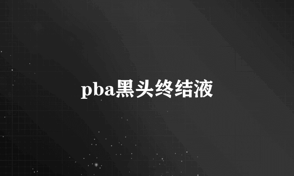 pba黑头终结液