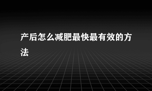 产后怎么减肥最快最有效的方法