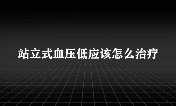 站立式血压低应该怎么治疗