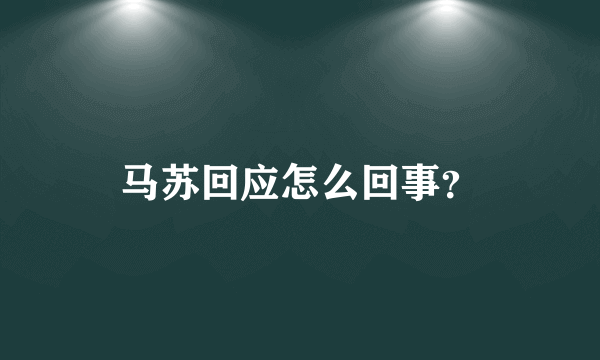 马苏回应怎么回事？