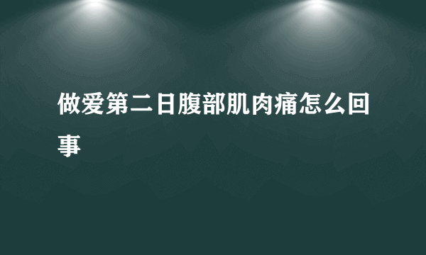 做爱第二日腹部肌肉痛怎么回事