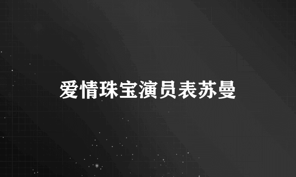 爱情珠宝演员表苏曼