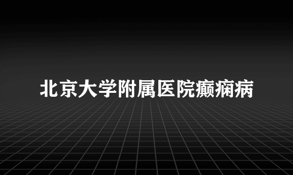 北京大学附属医院癫痫病