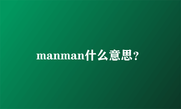 manman什么意思？