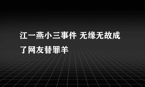 江一燕小三事件 无缘无故成了网友替罪羊