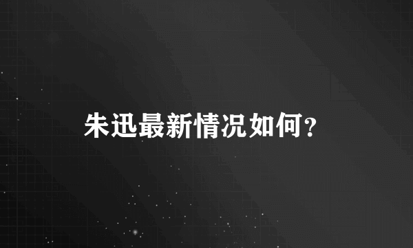 朱迅最新情况如何？