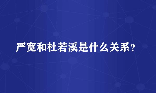 严宽和杜若溪是什么关系？