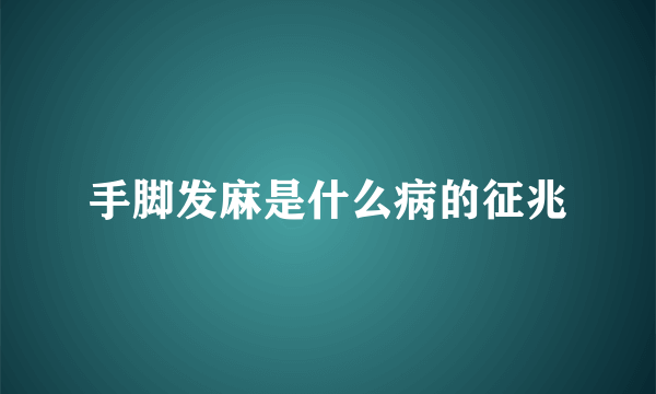 手脚发麻是什么病的征兆