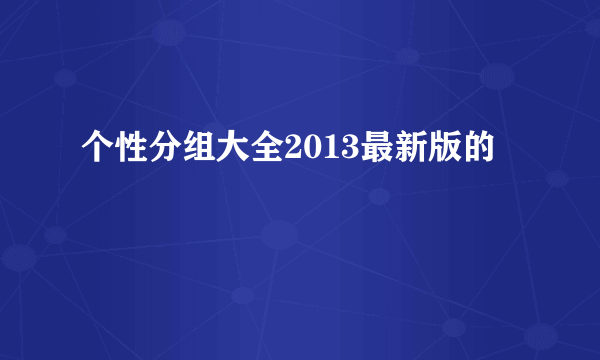 个性分组大全2013最新版的