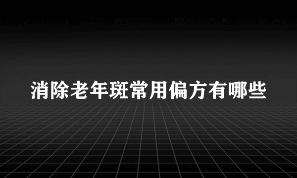 消除老年斑常用偏方有哪些