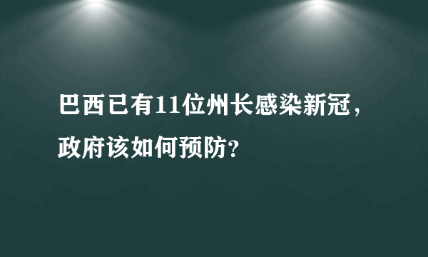 巴西已有11位州长感染新冠，政府该如何预防？