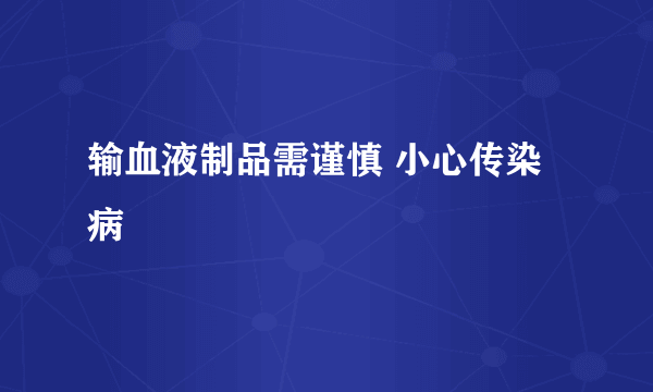 输血液制品需谨慎 小心传染病