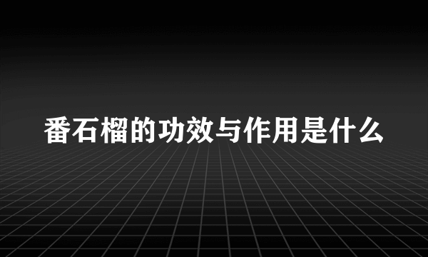 番石榴的功效与作用是什么