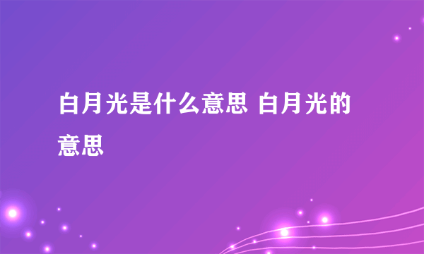 白月光是什么意思 白月光的意思