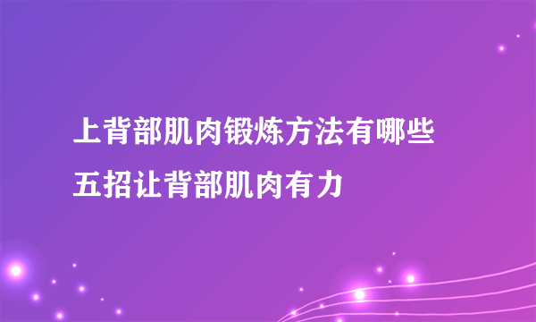 上背部肌肉锻炼方法有哪些 五招让背部肌肉有力