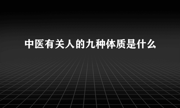 中医有关人的九种体质是什么