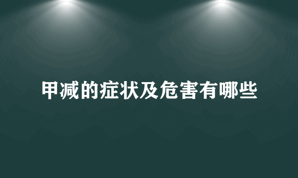 甲减的症状及危害有哪些