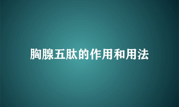 胸腺五肽的作用和用法