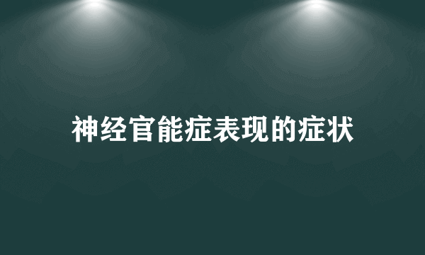 神经官能症表现的症状