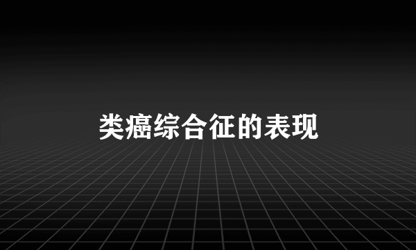 类癌综合征的表现