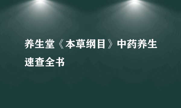 养生堂《本草纲目》中药养生速查全书