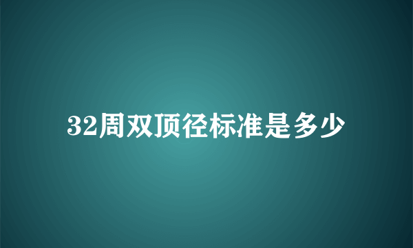 32周双顶径标准是多少