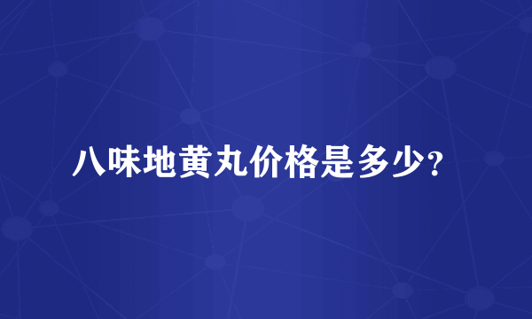 八味地黄丸价格是多少？