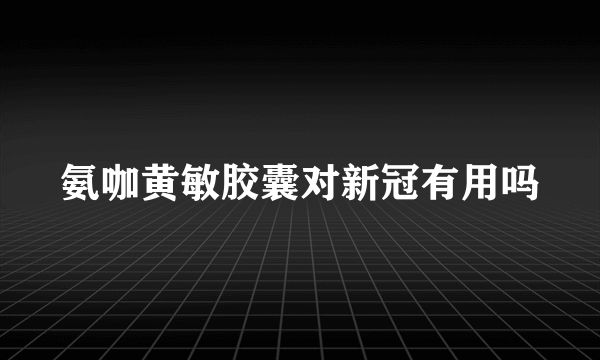 氨咖黄敏胶囊对新冠有用吗