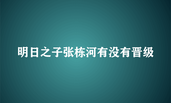 明日之子张栋河有没有晋级