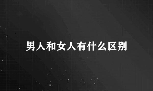 男人和女人有什么区别