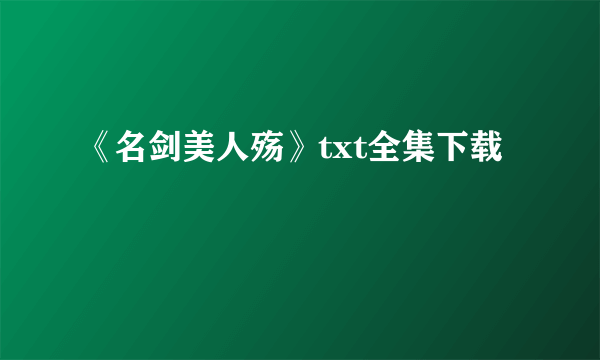 《名剑美人殇》txt全集下载