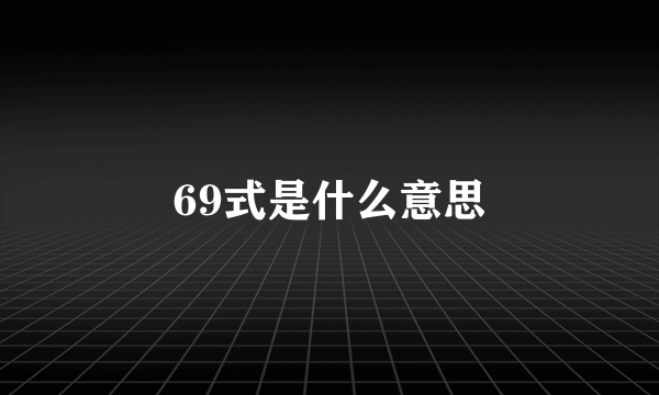 69式是什么意思