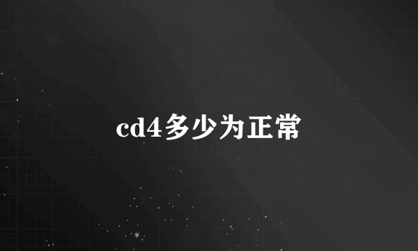 cd4多少为正常