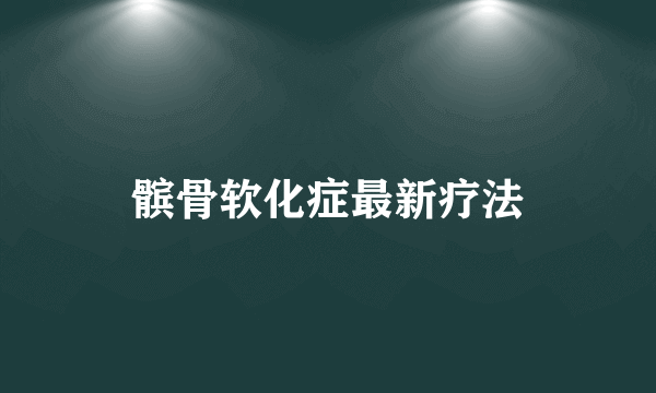 髌骨软化症最新疗法