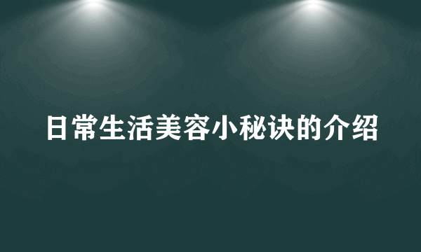 日常生活美容小秘诀的介绍