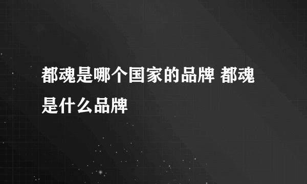 都魂是哪个国家的品牌 都魂是什么品牌