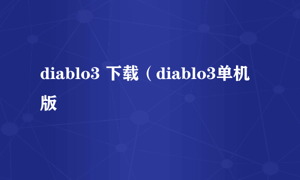 diablo3 下载（diablo3单机版