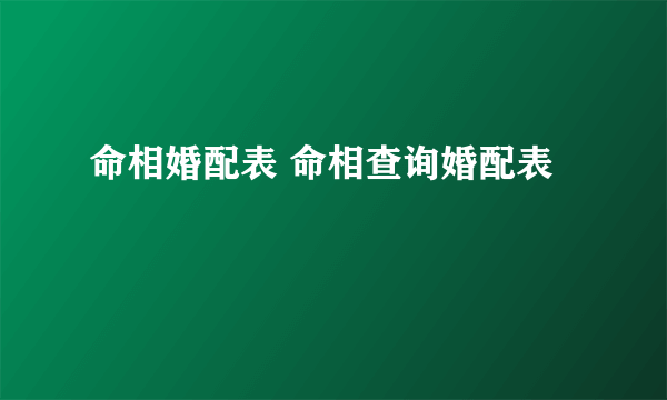 命相婚配表 命相查询婚配表