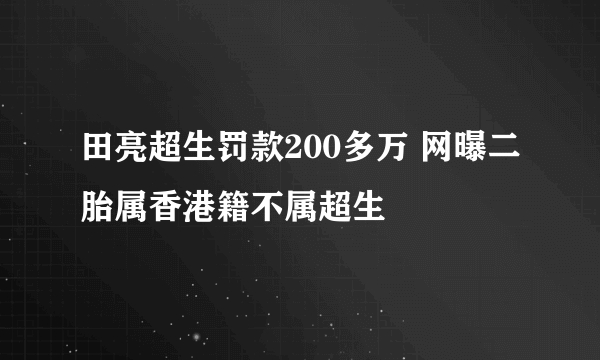 田亮超生罚款200多万 网曝二胎属香港籍不属超生