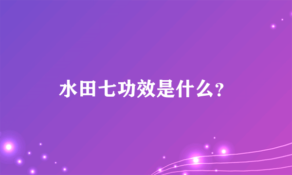 水田七功效是什么？