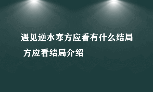 遇见逆水寒方应看有什么结局 方应看结局介绍